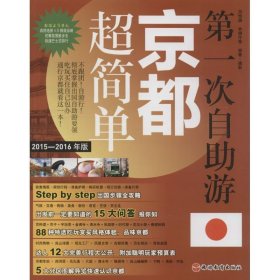 第一次自助游京都超简单 9787563730827