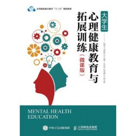 大学生心理健康教育与拓展训练 9787115427519