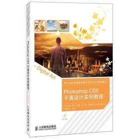 PHOTOSHOPCS5平面设计实例教程+ 9787115323200