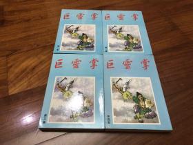 罕有繁体竖版武侠小说；《巨灵掌》全4册，倪匡著，毅力出版社出版，32开本库存未阅，品好如图。