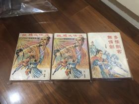 繁体旧版武侠小说：《多情剑客无情剑》＋《铁胆大侠魂》 共全3册，古龙 著，精武、中原出版社，32开本，经典文本如图。