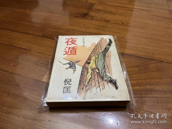 繁体旧版武侠小说： 《夜遁》全1册， 倪匡著，武林出版社1971年初版，罕见36开，品相如图。