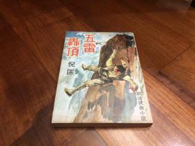繁体旧版武侠小说： 《五雷轰顶》全1册， 倪匡著，武林出版社1971年初版，罕见36开，品相如图。