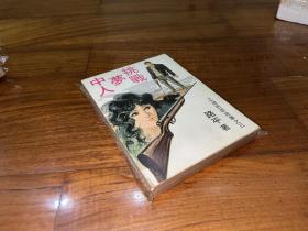 繁体旧版武侠动作小说：《挑战梦中人》 全1册 ，  路平著，金刚出版社1971年初版，罕见36开，品相如图。