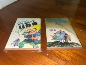 繁体旧版武侠小说： 《昆仑七子》《生死判》共2册，武林出版社1979年初版，金庸梁羽生古龙之外，九成新，品相如图。