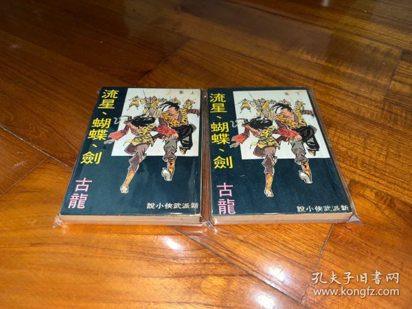 繁体旧版古龙武侠小说：《流星蝴蝶剑》全2册，九成新，武林出版社出版。