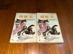 繁体旧版武侠小说：《北雁飞》全2册，司马紫烟著， 武林出版社1979年初版 ，金庸梁羽生之外，九成新，品好如图。