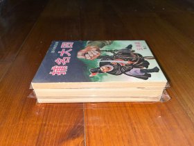 繁体旧版温凉玉（温瑞安）武侠小说：《四大名捕》全3册，近全新库存品，武林出版社初版。