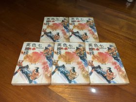 繁体旧版武侠小说；《七色英雄榜 》全5册， 柳残阳著，文康印刷出版公司，书有书钉包书胶，无出租记录，品相内页很靓。金庸梁羽生古龙之外。