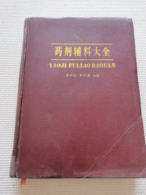 0藥劑輔料大全（精裝）