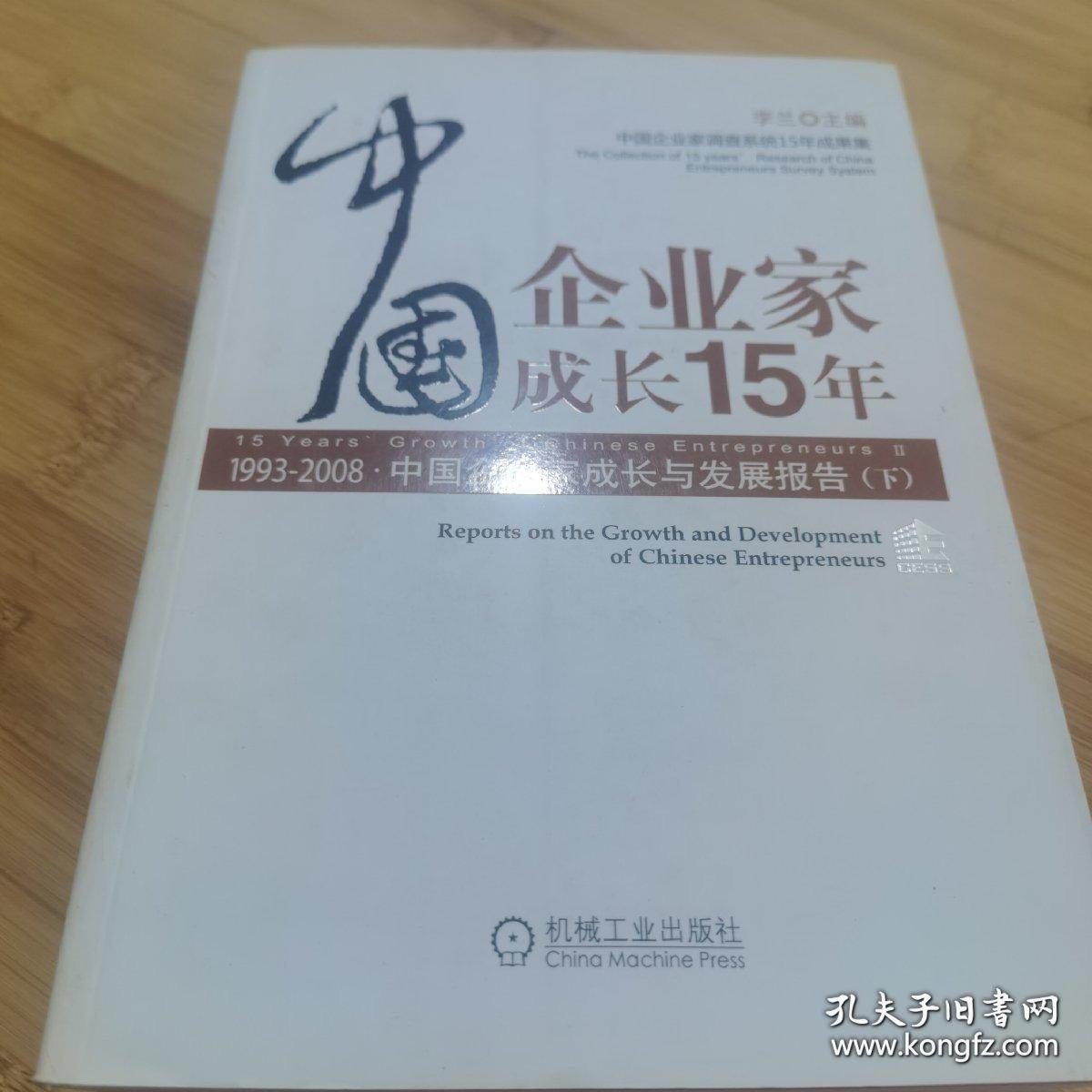 *中国企业家成长15年（下册）1993-2008中国企业家成长与发展报告