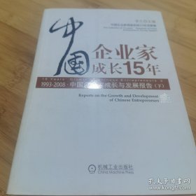 *中国企业家成长15年（下册）1993-2008中国企业家成长与发展报告
