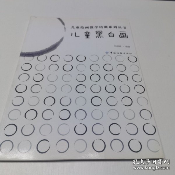 *儿童黑白画