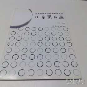*儿童黑白画