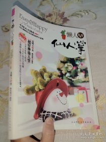 *懒人50仙人掌