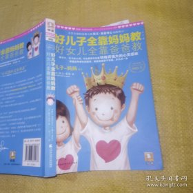 好儿子全靠妈妈教,好女儿全靠爸爸教(儿子-妈妈篇)