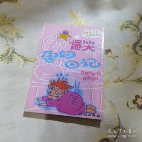 *爆笑孕妇日记