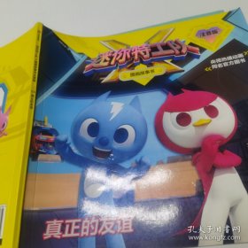 *真正的友谊迷你特工队X图画故事书注音版3真正的友谊