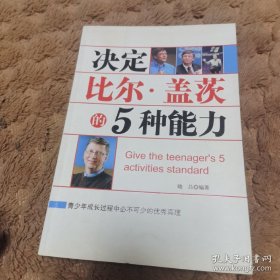 *决定比尔·盖茨的5种能力