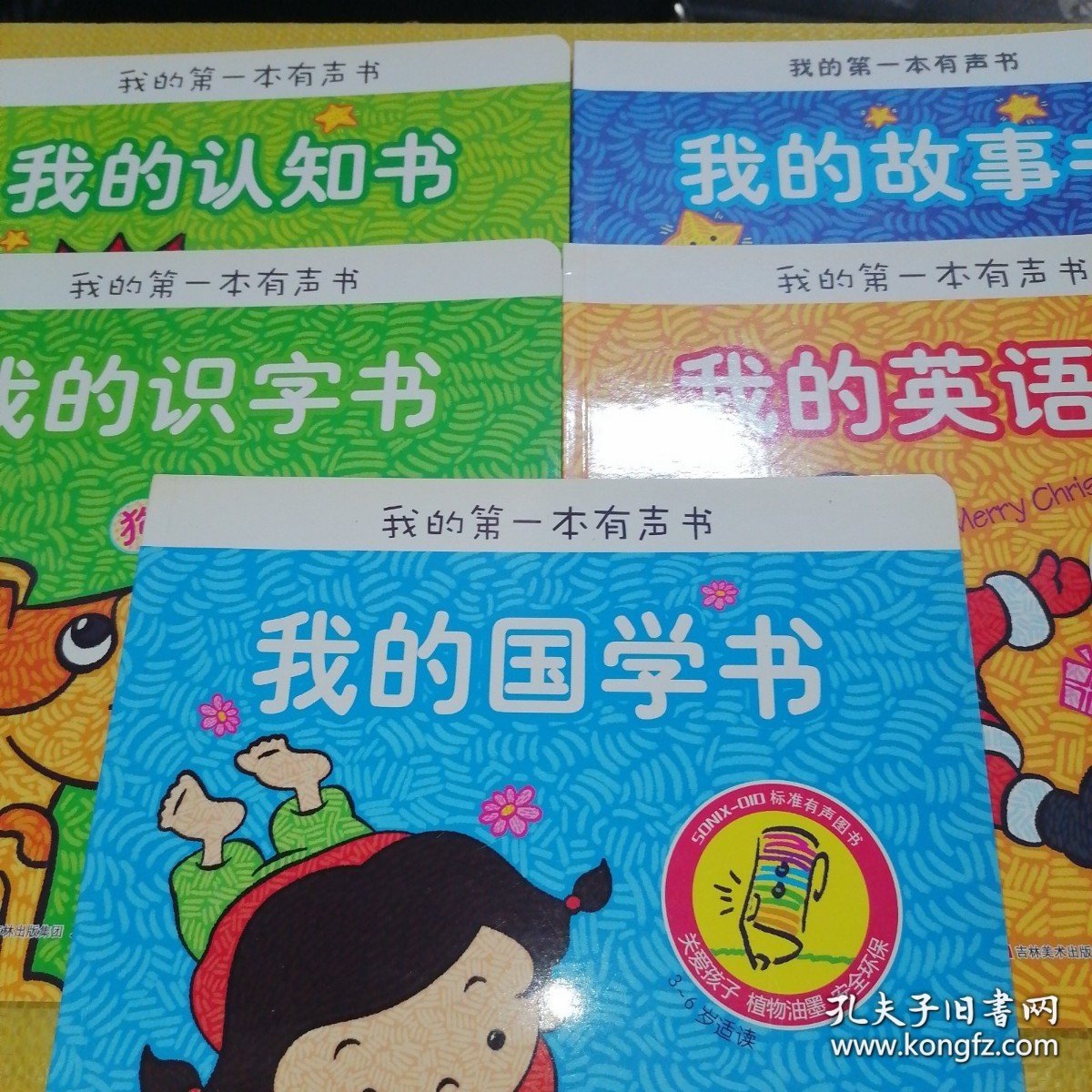 *我的第一本有声书 我的认知书+我的国学书+我的识字书+我的英语书+我的故事书（5册绘本合售）