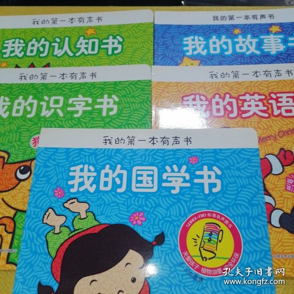 *我的第一本有声书 我的认知书+我的国学书+我的识字书+我的英语书+我的故事书（5册绘本合售）