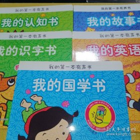 *我的第一本有声书 我的认知书+我的国学书+我的识字书+我的英语书+我的故事书（5册绘本合售）