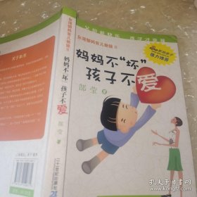 *台湾郜妈育儿新经：妈妈不坏孩子不爱