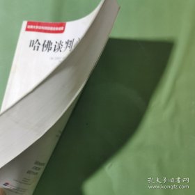 哈佛谈判心理学（哈佛大学谈判项目组全新成果）