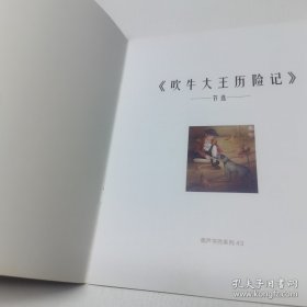 *吹牛大王历险记