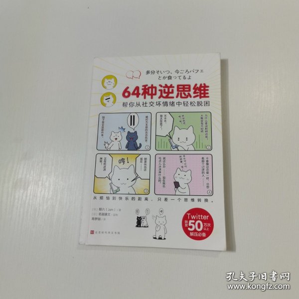 *64种逆思维：帮你从社交坏情绪中轻松脱困