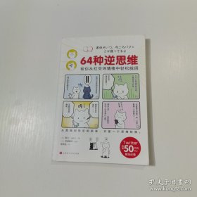 *64种逆思维：帮你从社交坏情绪中轻松脱困