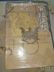 *资治通鉴（盒装、四册）全新未翻阅