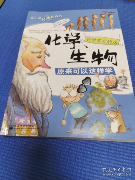 *科学家开的店:化学、生物原来可以这样学(全彩)
