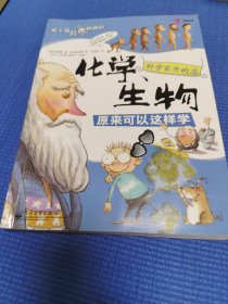 *科学家开的店:化学、生物原来可以这样学(全彩)
