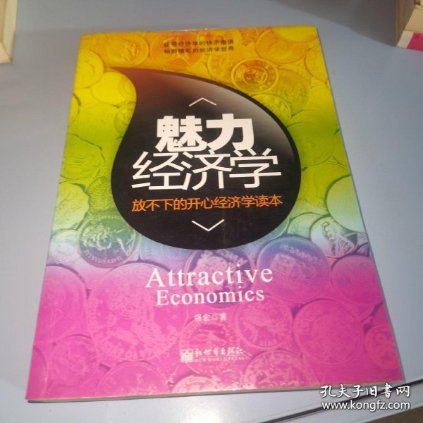 *魅力经济学：放不下的开心经济学读本