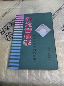 *行為管理學:組織與領導行為管理
