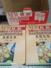 最新金融從業(yè)人員違規(guī)違紀(jì)違法犯罪的防范與處理全書(shū)（原裝禮盒精裝上下冊(cè)）