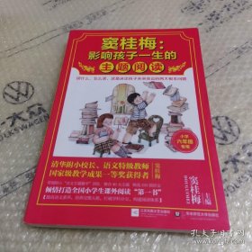 *窦桂梅：影响孩子一生的主题阅读.小学六年级专用
