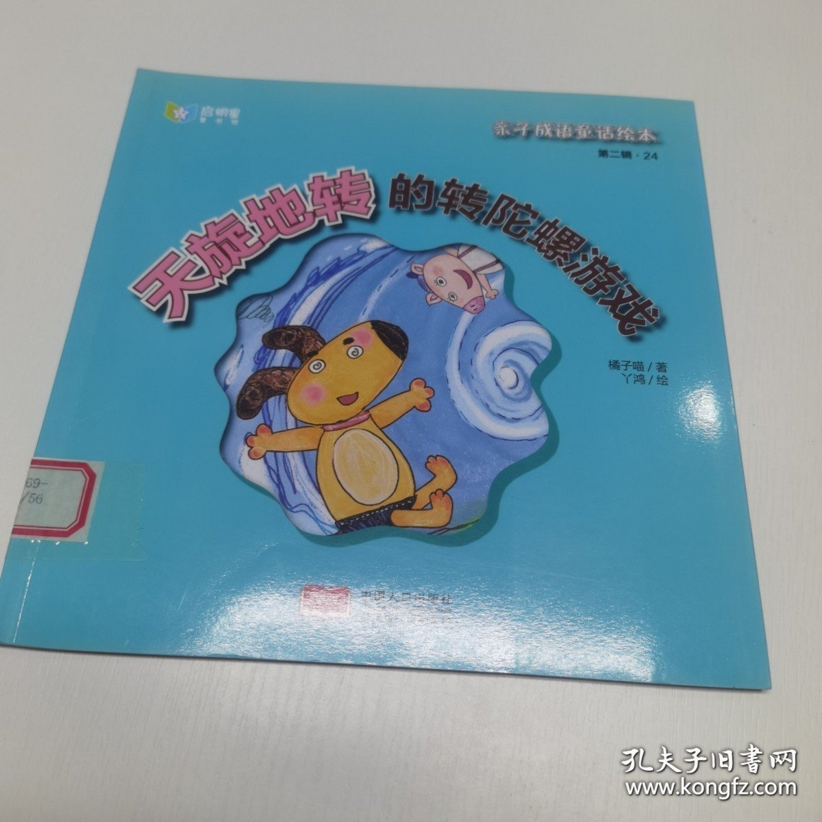 *亲子成语童话绘本：天旋地转的转陀螺游戏