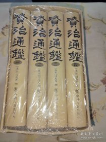*资治通鉴（盒装、四册）全新未翻阅