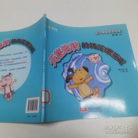 *亲子成语童话绘本：天旋地转的转陀螺游戏
