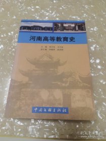 *河南高等教育史