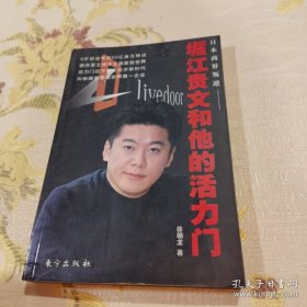 *堀江贵文和他的活力门