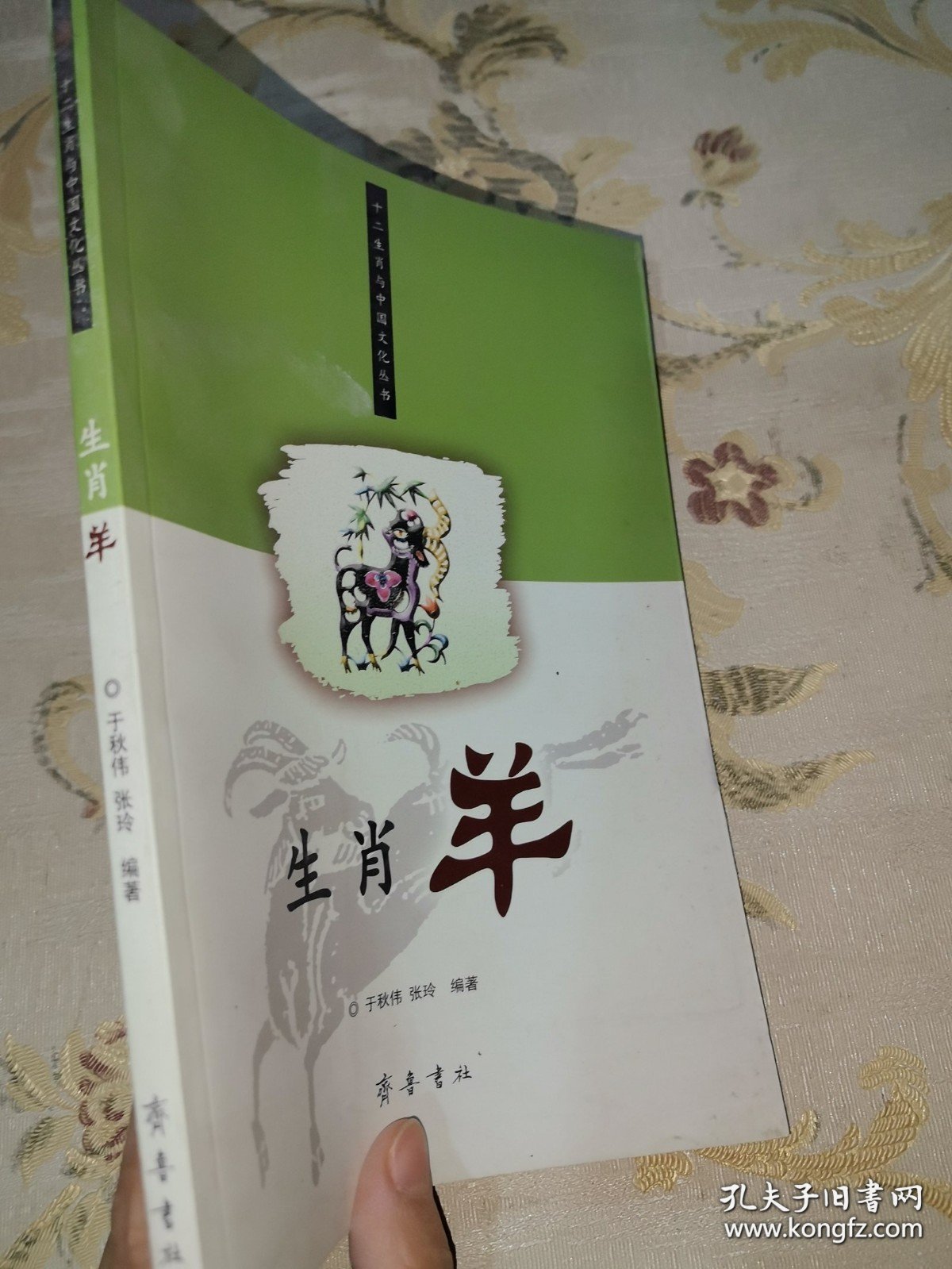 *生肖羊/十二生肖与中国文化丛书