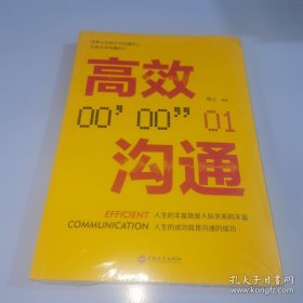 *高效沟通（全新未拆封）