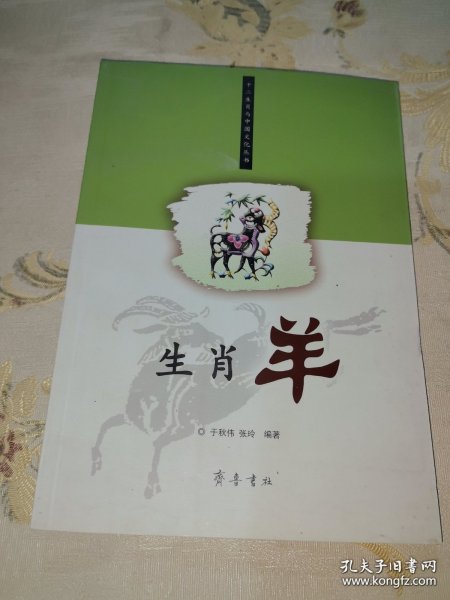 *生肖羊/十二生肖与中国文化丛书