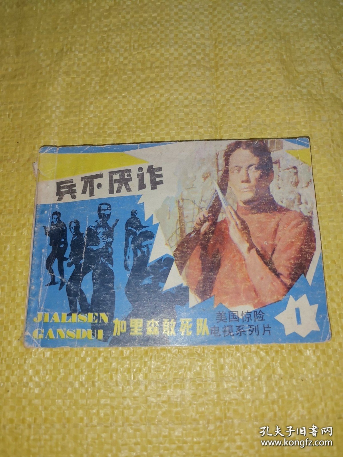 *连环画加里森敢死队（一）兵不厌诈