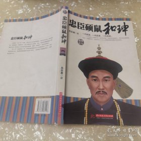 *忠臣硕鼠和珅