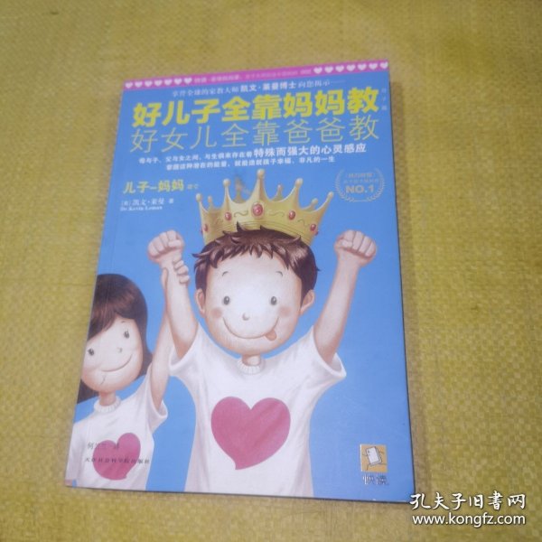 好儿子全靠妈妈教,好女儿全靠爸爸教(儿子-妈妈篇)