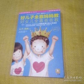 好儿子全靠妈妈教,好女儿全靠爸爸教(儿子-妈妈篇)